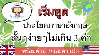 เริ่มพูดประโยคภาษาอังกฤษสั้นๆง่ายๆ | ไม่เกิน 3 คำ | @59abcs