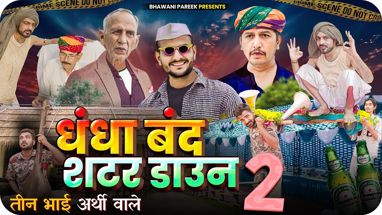 धंधा बंद शटर डाऊन || भाग - 02 || भवानी पारीक कॉमेडी वीडियो ||