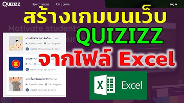 การสร้างเกมบนเว็บ Quizizz จากไฟล์โปรแกรม Excel