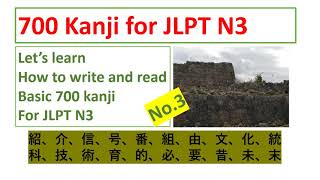 700 kanji for JLPT N3 No. 3　JLPT N3 漢字