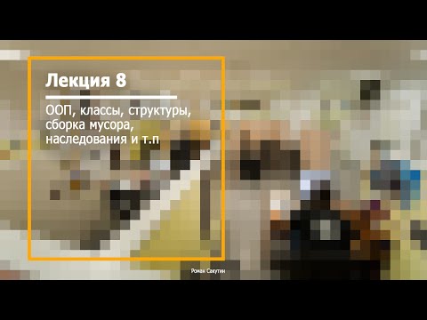 Июльские занятия C# — ООП, классы, структуры, сборка мусора, наследования и т.п (Лекция 8)