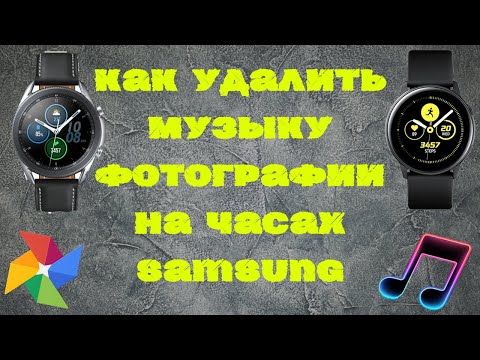 Как удалить музыку или фотографии на часах Samsung Galaxy