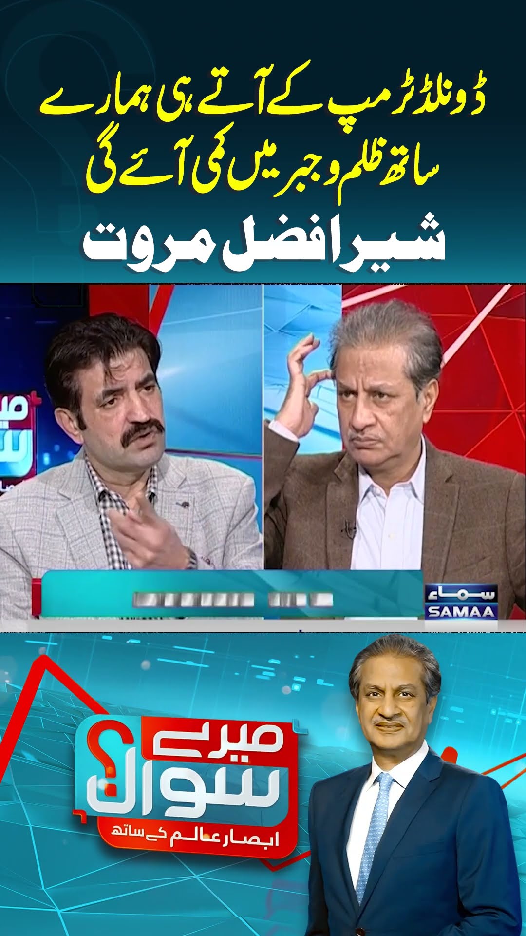 Sher Afzal Marwat Big Statement | Mere Sawal | #trendingshorts