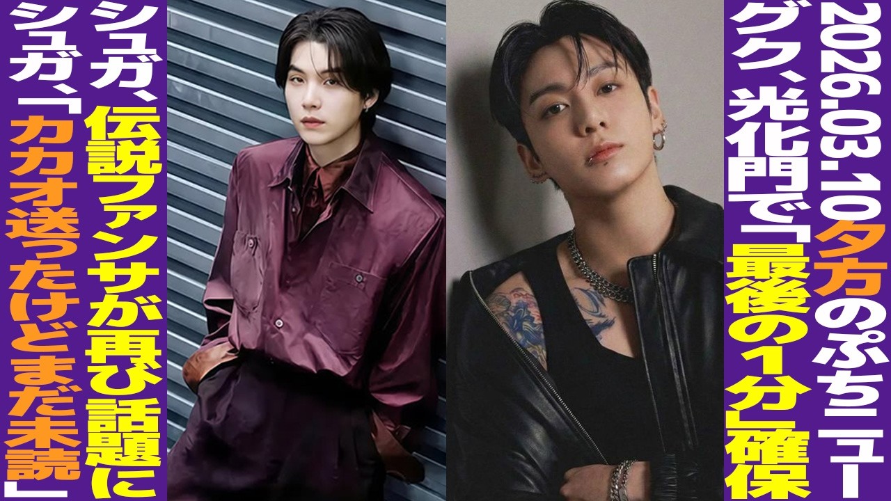 【夕方のBTS】グク、光化門ショーで“最後の1分”確保！シュガ誕生日に親友祝福！伝説ファンサが話題！【まとめ】