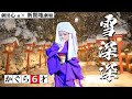 大衆演劇 舞踊ショー かぐら6歳【雪深深】 劇団心 新開地劇場