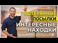 ПОТЕРЯННЫЕ ПОСЫЛКИ/ ИНТЕРЕСНЫЕ НАХОДКИ!