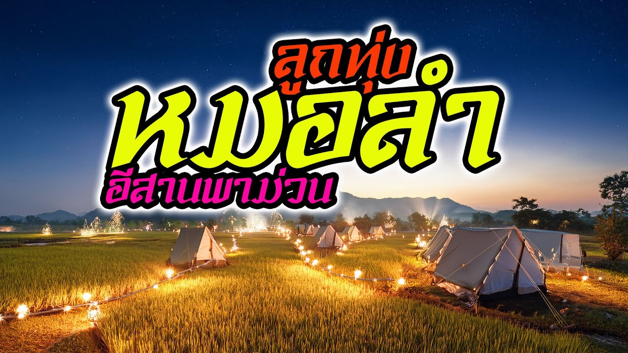 ลูกทุ่งหมอลำ อีสานพาม่วน ม่วนๆรับปีใหม่