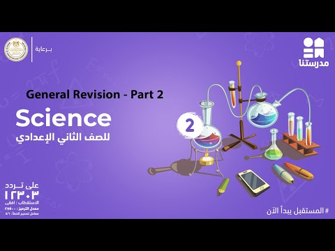 General Revision | الصف الثاني الإعدادي | Science - Part 10