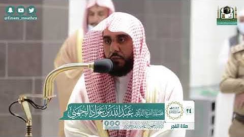 تلاوة لفضيلة الشيخ د.#عبدالله_الجهني ماتيسر من سورة (الحشر) صلاة الفجر 23 جمادى الآخيرة 1442ه