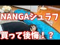 【先輩、教えて下さい】NANGAのオーロラライト600DXはダメなのか…？