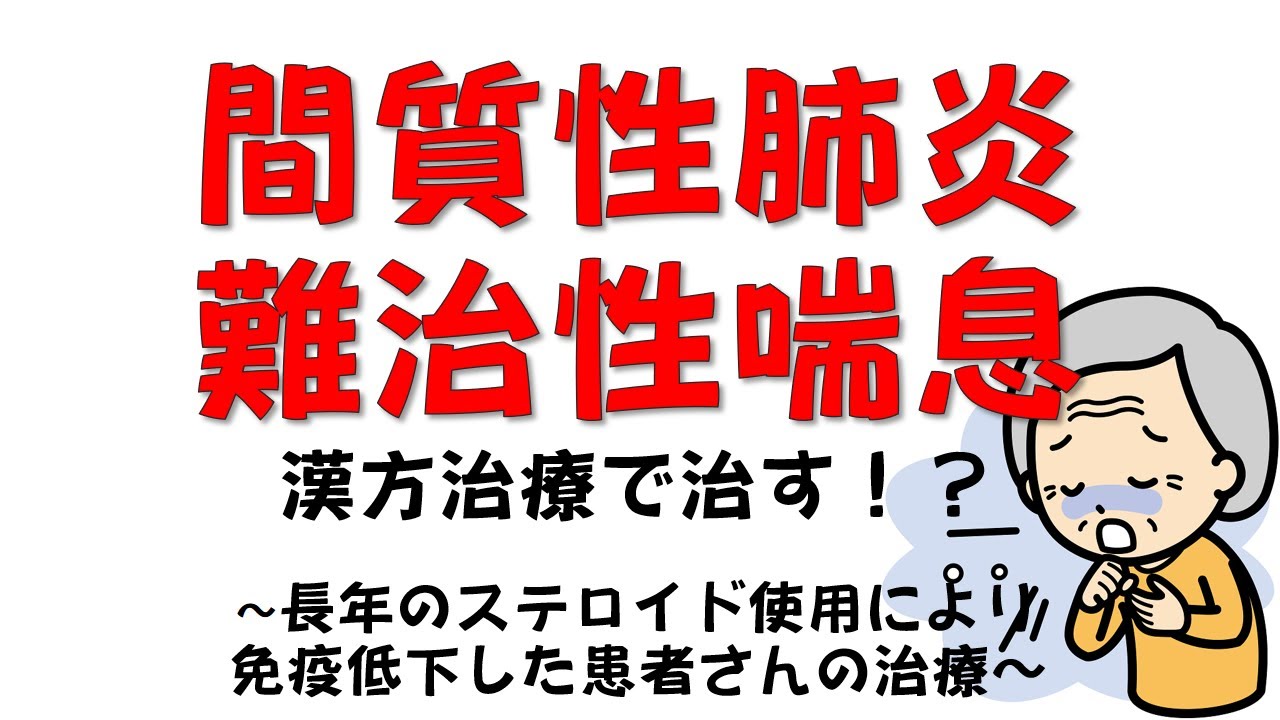 漢方 間 質 性 肺炎