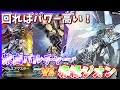 【GCG】引ければ問題なし!手札整えるの楽しすぎる。白紫Xvs赤緑ジオン 後編【ガンダムカードゲーム/対戦】