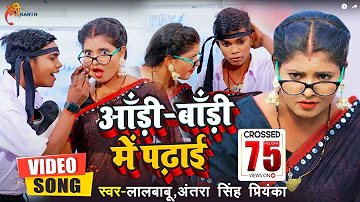 #Funny #Video | #Lal Babu & #Antra Singh Priyanka | आडी बाड़ी में पढ़ाई | Bhojpuri Comedy Song 2022