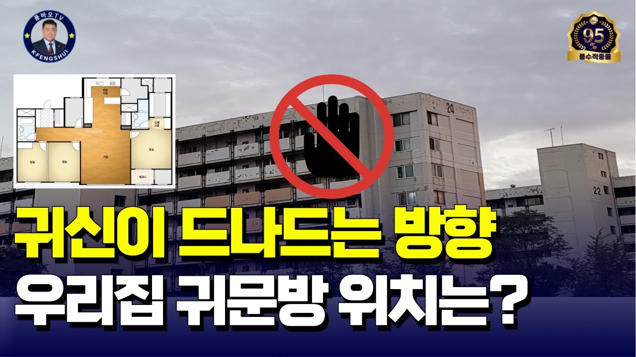 [풍수인테리어 #36] (유튜브 최초공개!!!) 귀신들이 출입한다는 귀문방은 우리집에서 과연 어디일까요? Feng shui Interior