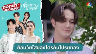 ย้อนวัยใสของไตรกับโปรยทอง | ตอกย้ำความสนุก ฮักหลายมายเลดี้ EP.10