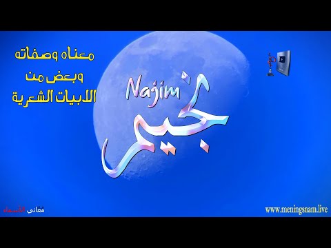 معنى اسم نجيم وصفات حامل اسم نجيم على قناة معاني الاسماء