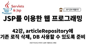 24 02 25, JSP 게시판 만들기(DB CRUD), 42강, articleRepository에 기존 로직 삭제, DB 사용할 수 있도록 준비