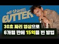 사업 성공 확률을 최대치로 끌어올리는 가장 이상적인 창업 방법(All Things butter)