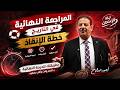 أقوى مراجعة ليلة الامتحان تاريخ أولى ثانوي الأسئلة المتوقعة والخلاصة الترم الثاني أحمد صلاح 