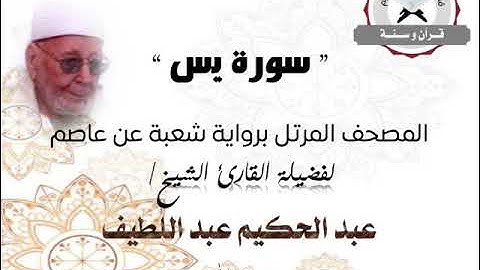 سورة يس | المصحف المرتل برواية شعبة عن عاصم | الشيخ عبد الحكيم عبد اللطيف