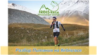 Разбор питания на Irbis Race 2021 🍕  #irbisrace2021🏔  | Pedro Vizuete