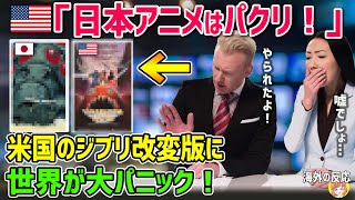 【海外の反応】衝撃！「日本のアニメはアメリカのパクリ！」欧米のジブリの改変に世界が大混乱ｗ→その理由とは…！？【日本人も知らない真のニッポン】