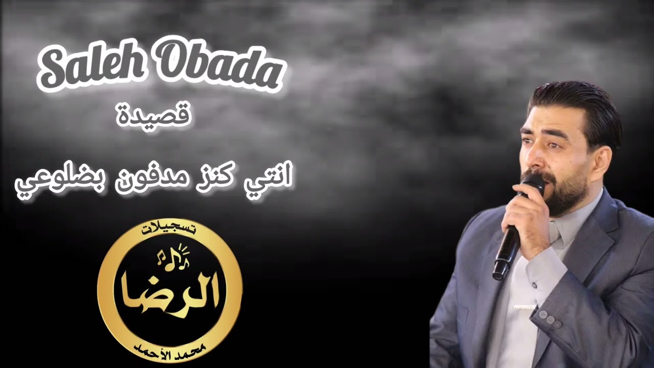 الشاعر صالح عبادة - قصيدة - انتي كنز مدفون بضلوعي