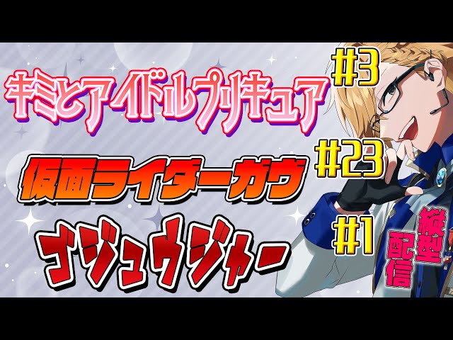 プリキュア＆ガヴ＆ゴジュウジャー同時視聴！ 【 ニチアサ / 神田笑一 / にじさんじ #shorts  】のサムネイル