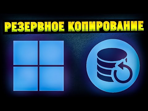 Как cделать резервную копию диска в Windows 10 / 11?