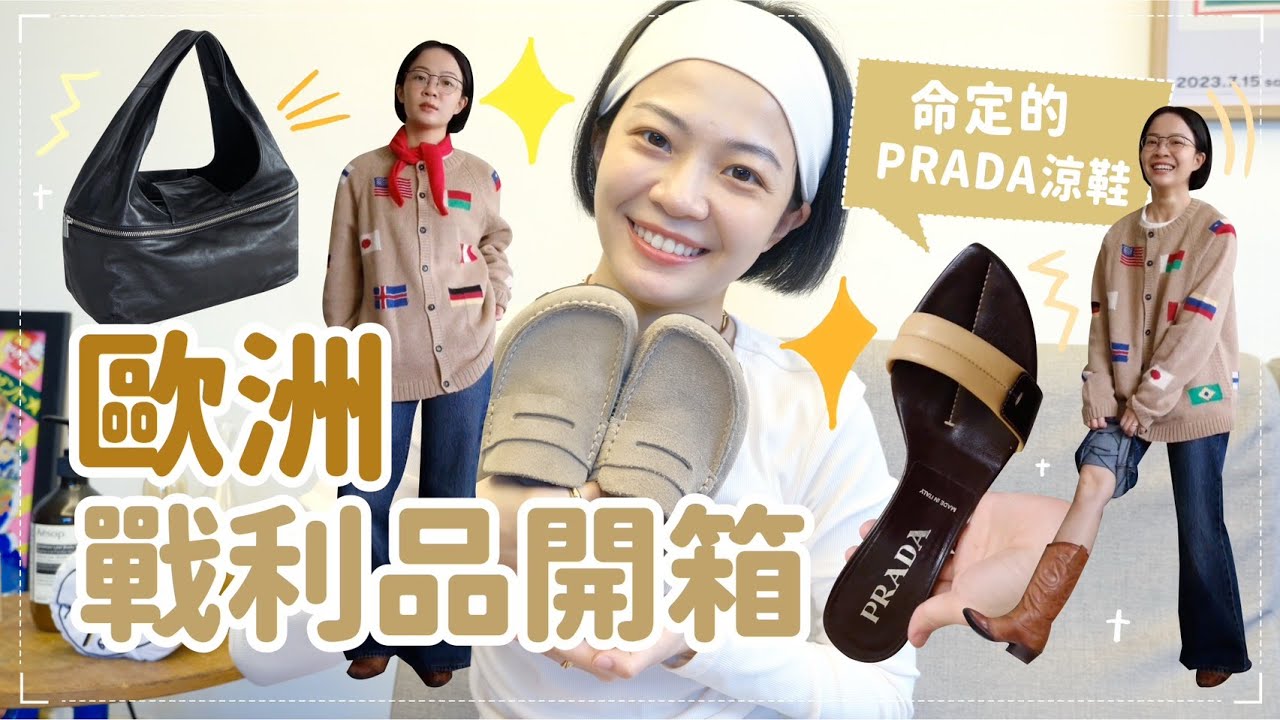 歐洲超過萬元大爆買💸灰姑娘PRADA跟鞋/巴黎扛吊燈回來/COS羊毛長襪/秋冬必入一雙西部牛仔靴