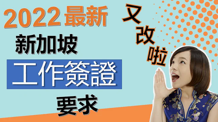 【移民新加坡】新加坡工作簽證2022全新要求 ｜ 大幅調高收入門檻 EP S-Pass - 天天要聞