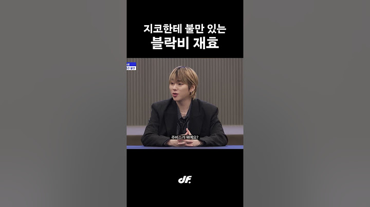 지코한테 불만 있는 재효