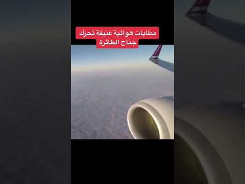 مطبات هوائية عنيفه تحرك جناح الطائرة