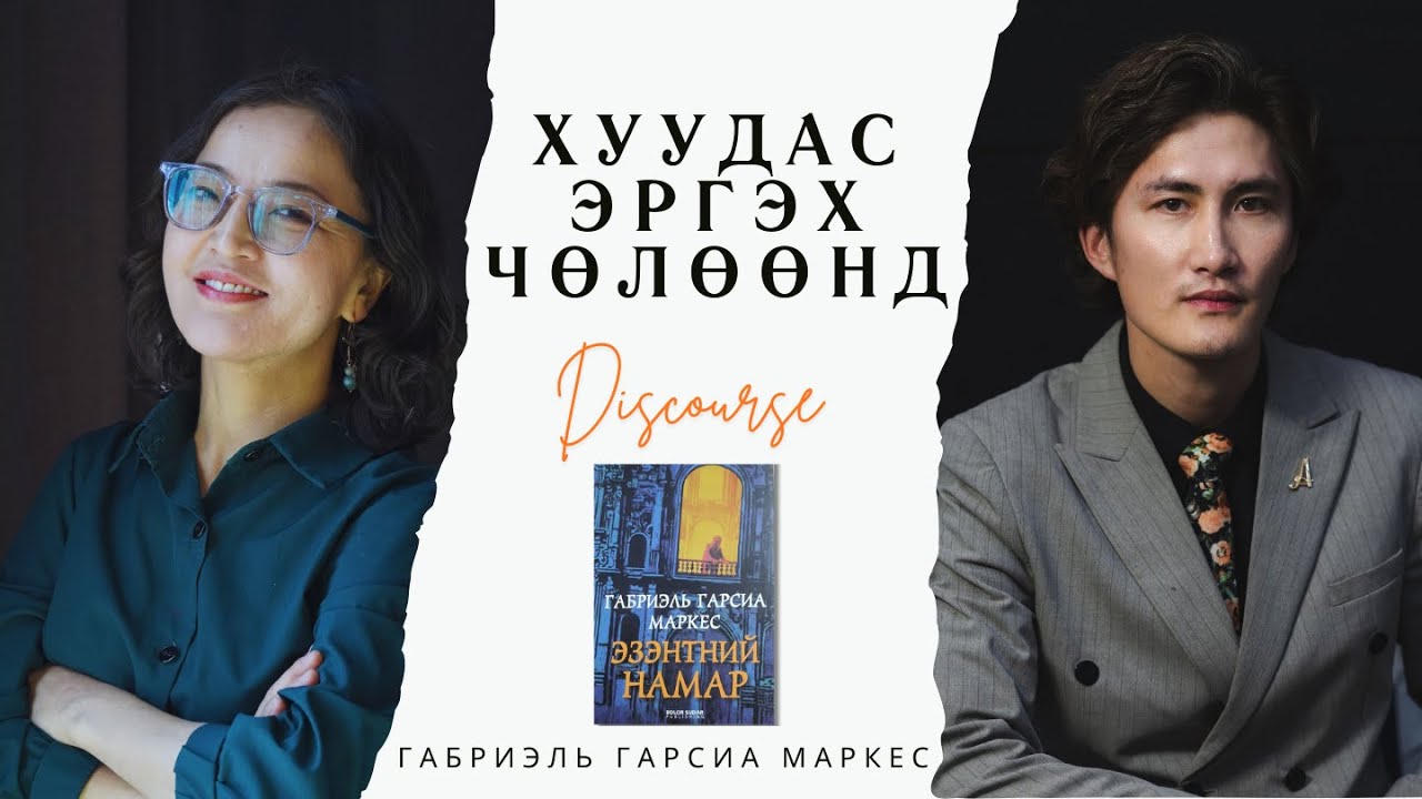 Хуудас эргэх чөлөөнд (S1Ep4) - Габриэль Гарсиа Маркес 