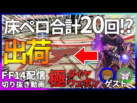 【FF14】極ダイヤウェポンで20回床ペロした末に出荷された黒魔道士【切り抜き】