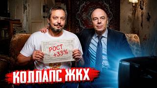 Рост тарифов на 33%: система ЖКХ в России НА ГРАНИ КРАХА?!