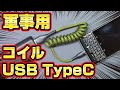【軍事用】USB TypeCコイルケーブルを自作してみた