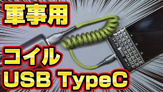 【軍事用】USB TypeCコイルケーブルを自作してみた