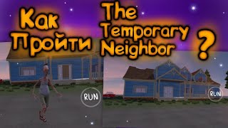 Прохождение игры The Temporary Neighbor | The Temporary Neighbor.