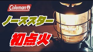 【コールマン　ノーススター2000】中古で購入後、初点火！途中トラブルあり