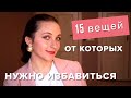 Расхламление и минимализм II 15 вещей, от которых нужно избавиться