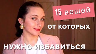 Расхламление и минимализм II 15 вещей, от которых нужно избавиться