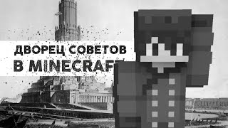 Дворец Советов В Minecraft