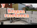 Кладка газоблока по деревенски