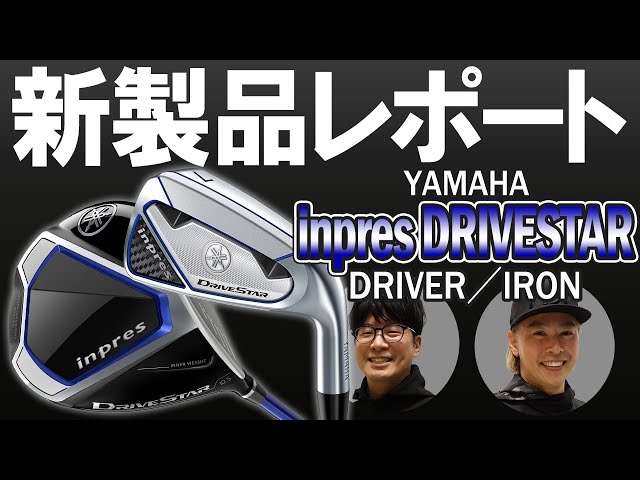 ヤマハ インプレス DRIVESTAR ドライバー／アイアンを試打｜新製品レポート