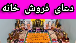 دعای فروش ملک | دعای فروش زمین | دعای فروش ماشین | دعای فروش خانه زمین | دعانویسی تضمینی ابوادریس