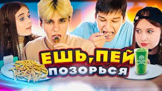 ЕШЬ! ПЕЙ! ПОЗОРЬСЯ! [ADRENALINHOUSE] [АДРЕНАЛИНХАУС]