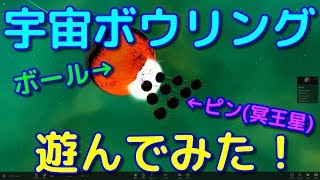 惑星や恒星をボールにして冥王星にぶつけて遊んでみた