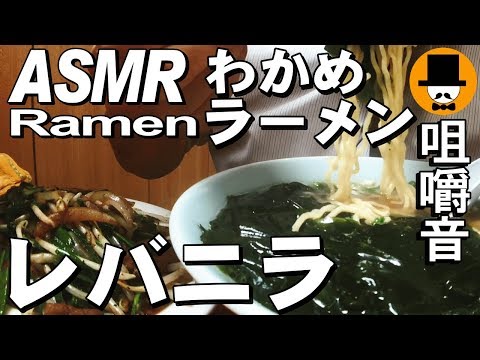 [ASMR Eating Sounds 咀嚼音 飯テロ 外食 動画]レバニラ炒め定食とワカメラーメンをラーメン屋で食べるオヤジJapan