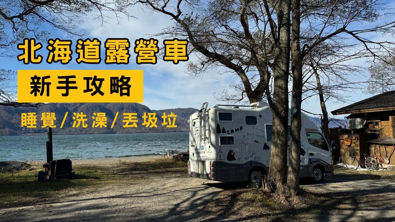 第一次露營車旅遊北海道就上手 I 開車、睡覺、洗澡、丟垃圾攻略全解析！